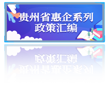 贵州省惠企系列政策汇编