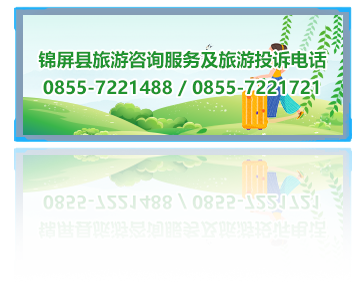 锦屏县旅游咨询服务及旅游投诉电话