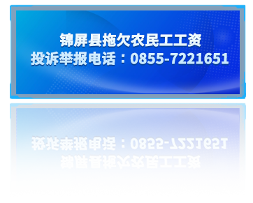 锦屏县拖欠农民工工资投诉举报电话: 0855-7221651