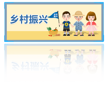 乡村振兴